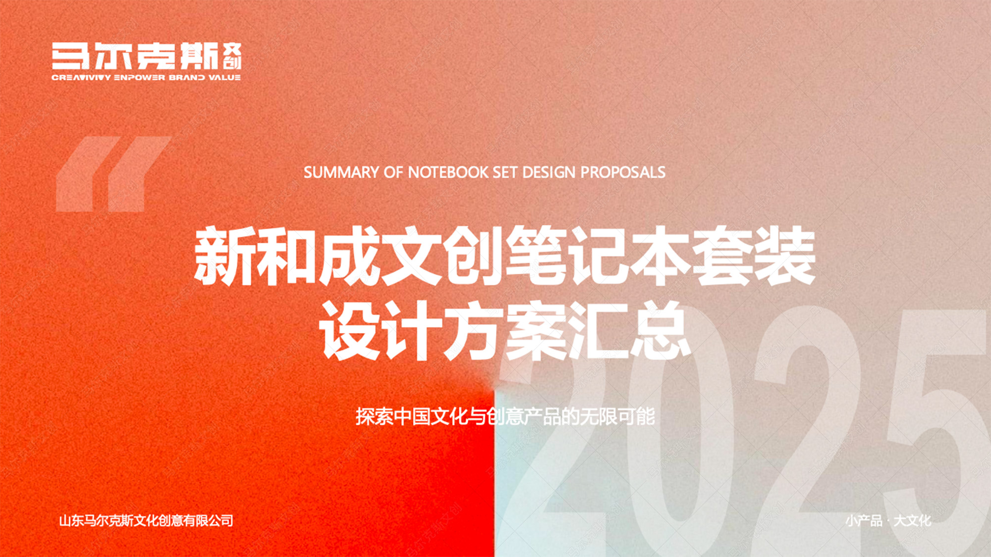 新和成文创笔记本套装设计案例赏析