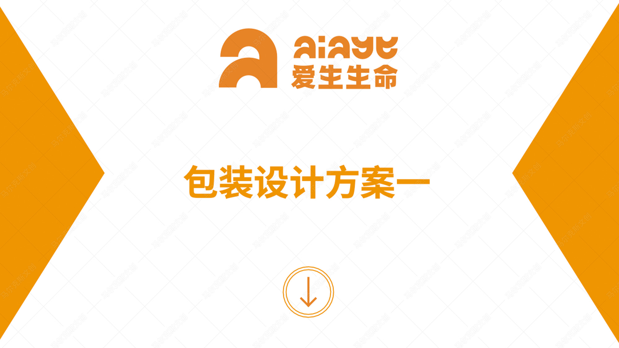 爱生生命益生菌包装案例赏析
