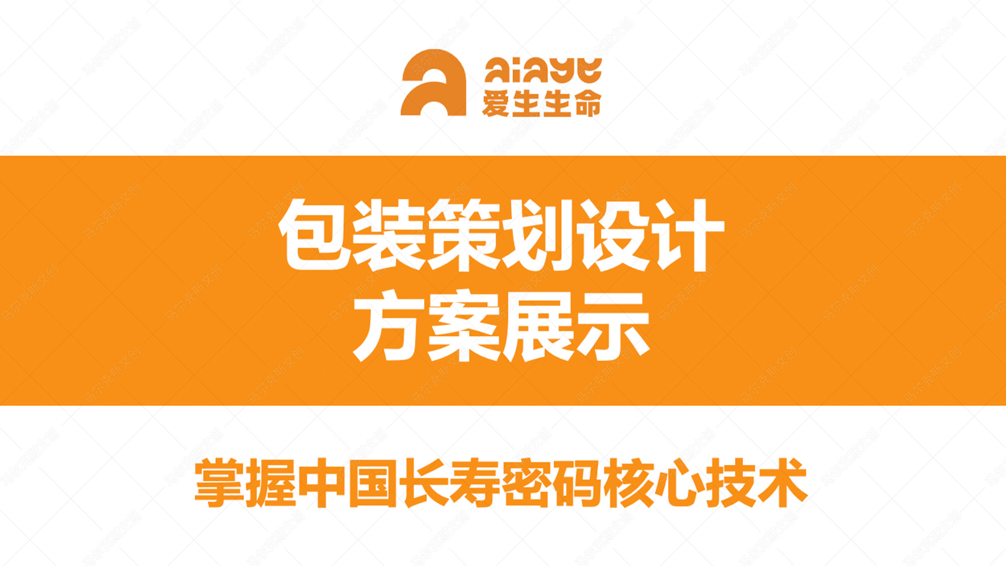 爱生生命益生菌包装案例赏析