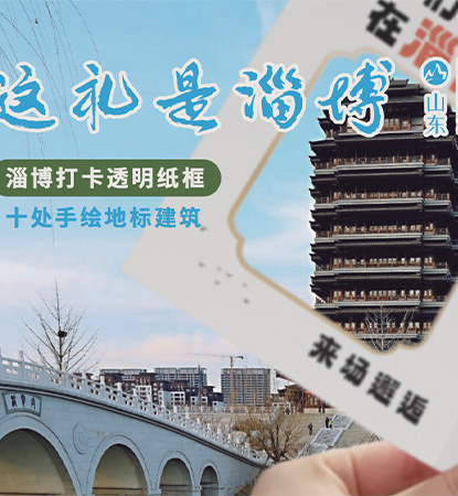 这礼是淄博十处景点打卡透明纸框文创产品设计案例赏析