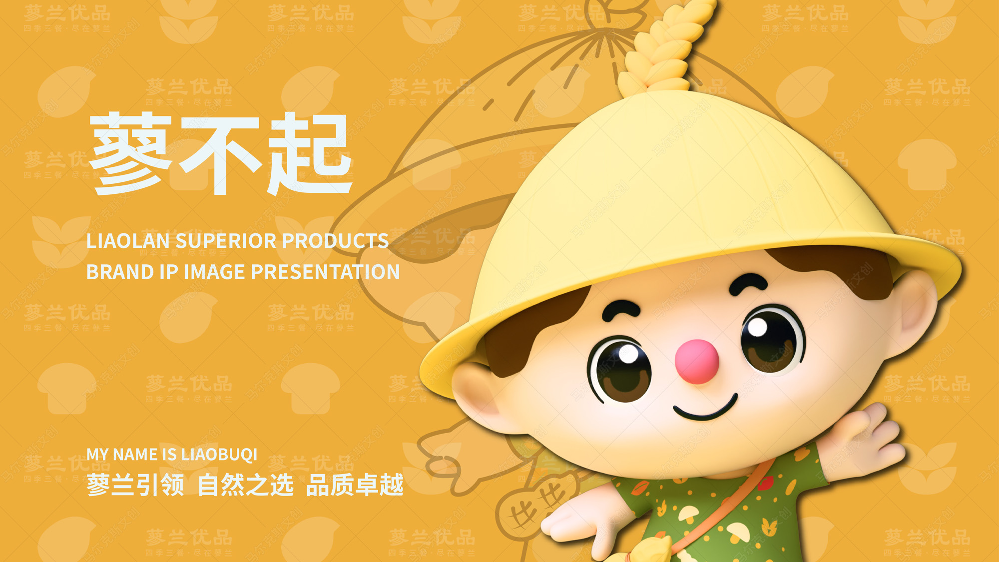 蓼兰优品品牌IP家族形象蓼不起设计案例赏析