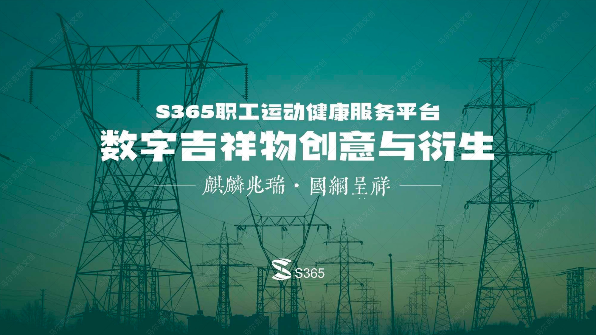 S365职⼯运动健康服务平台数字吉祥物创意与衍⽣设计案例赏析