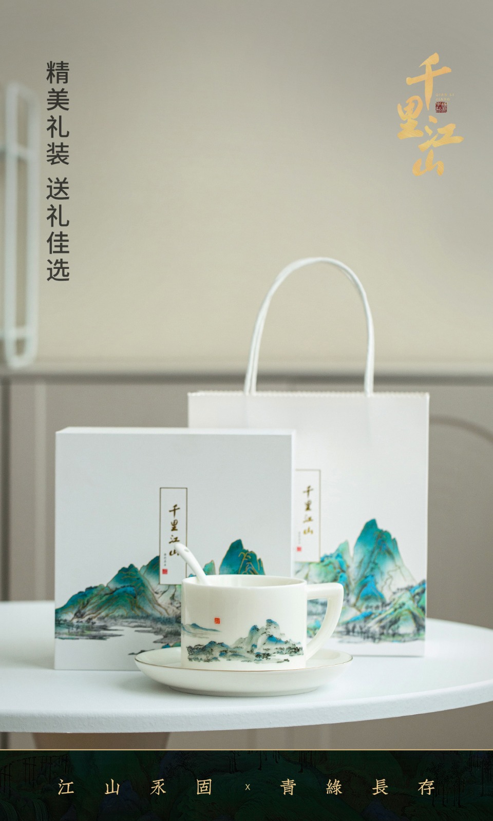 「千里江山」-咖啡杯