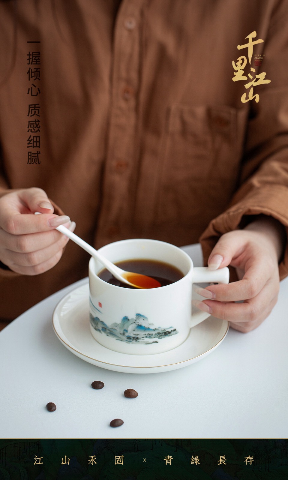 「千里江山」-咖啡杯