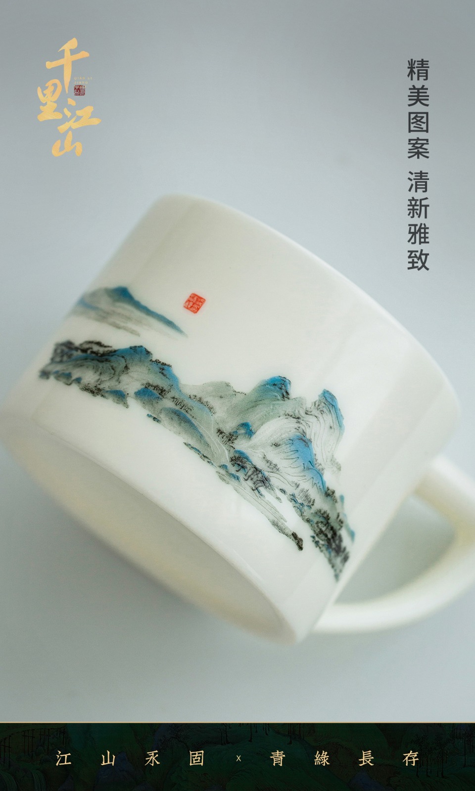 「千里江山」-咖啡杯