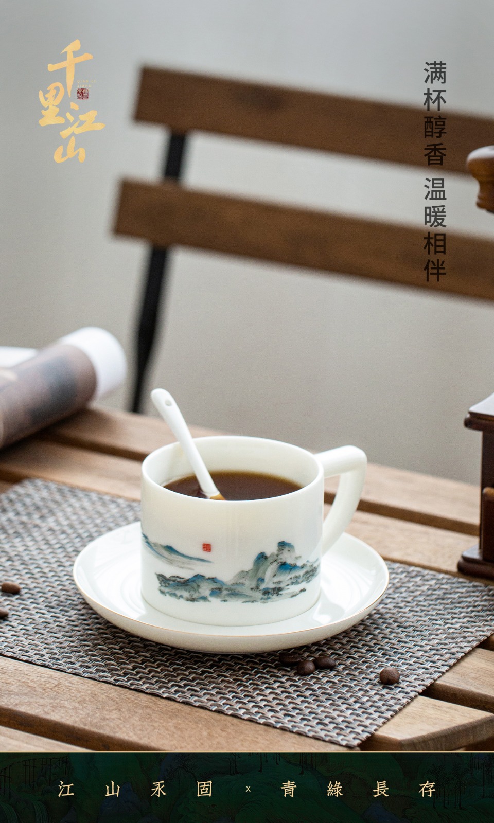 「千里江山」-咖啡杯