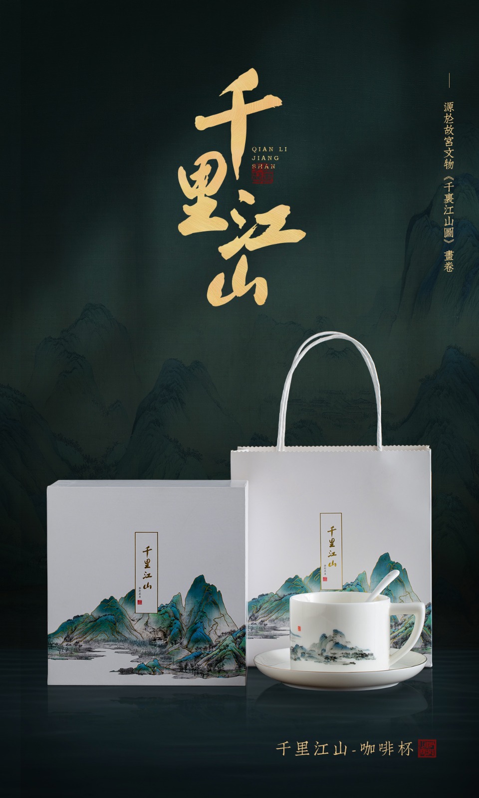 「千里江山」-咖啡杯