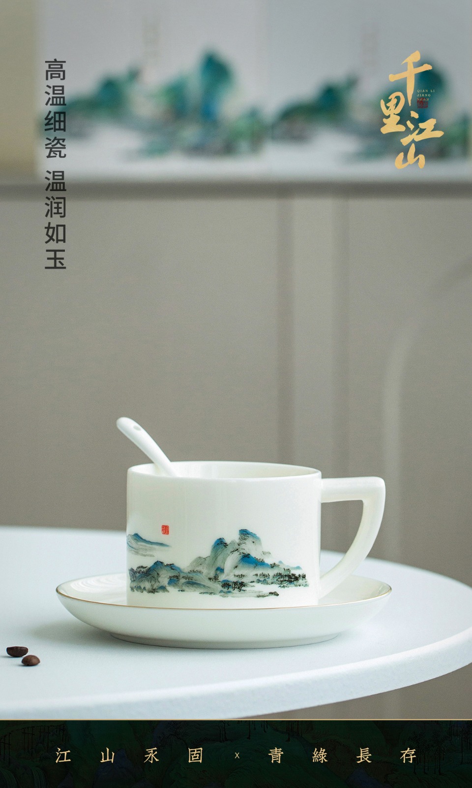 「千里江山」-咖啡杯