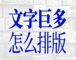 全是字！排版崩了，怎么办？！