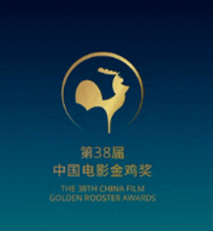 金鸡再啼晓——第38届中国电影金鸡奖主视觉海报发布！